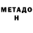Метадон VHQ StAnDoFerr